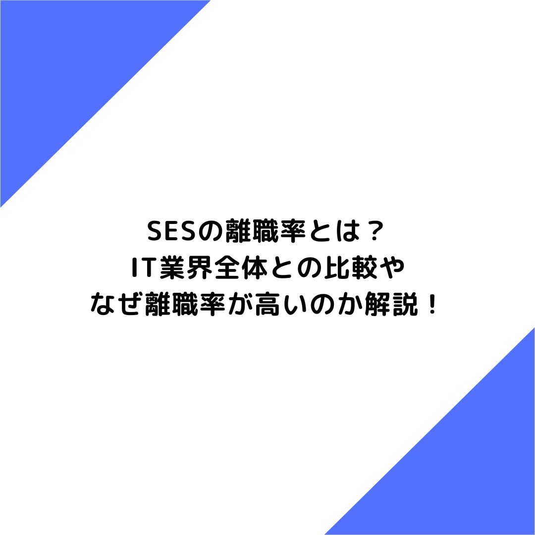 SESの離職率とは？IT業界全体との比較やなぜ離職率が高いのか解説！